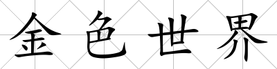 金色世界