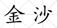 金沙