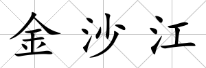 金沙江