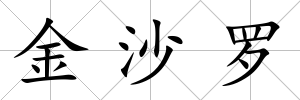金沙羅