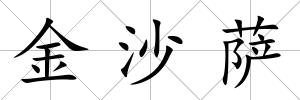 金沙薩
