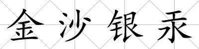 金沙銀汞