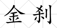 金剎