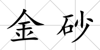 金砂