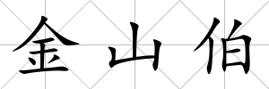 金山伯