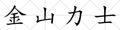金山力士