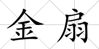 金扇