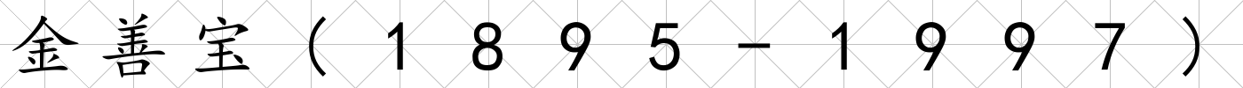 金善寶(1895-1997)
