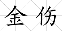 金傷