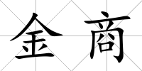 金商