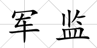 軍監(jiān)