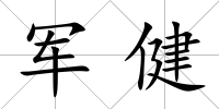 軍健