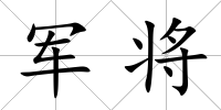 軍將