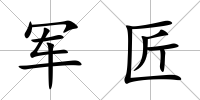 軍匠