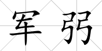 軍弜