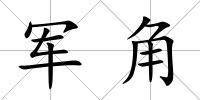 軍角