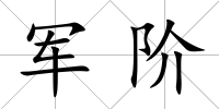 軍階