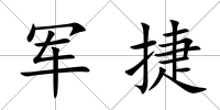 軍捷