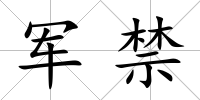 軍禁