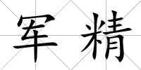 軍精