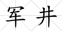 軍井