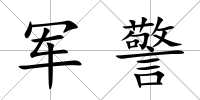 軍警