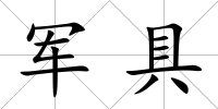 軍具