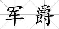 軍爵