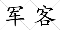 軍客