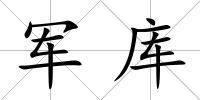 軍庫