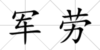 軍勞