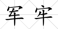 軍牢