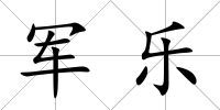 軍樂