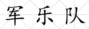 軍樂(lè)隊(duì)