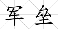 軍壘