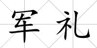 軍禮