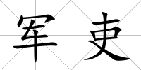 軍吏