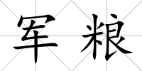 軍糧