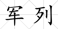 軍列