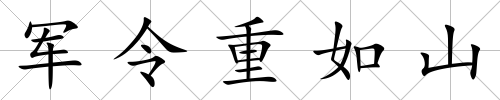 軍令重如山