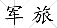 軍旅