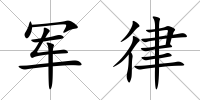 軍律