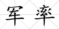 軍率