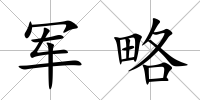 軍略