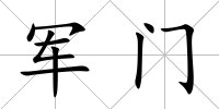 軍門