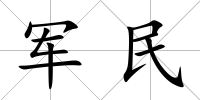 軍民
