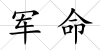 軍命