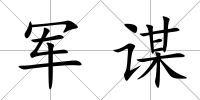 軍謀
