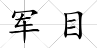 軍目