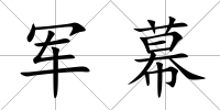 軍幕